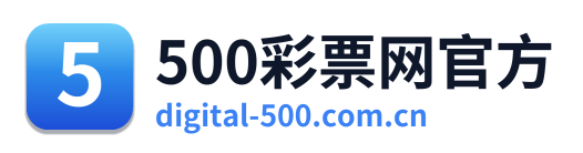 500彩票网官方